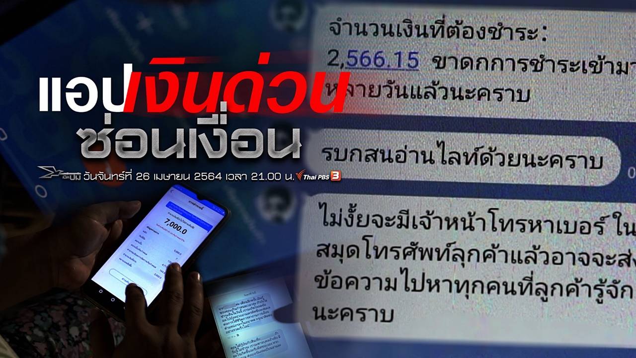 เปิดปม : แอปเงินด่วนซ่อนเงื่อน