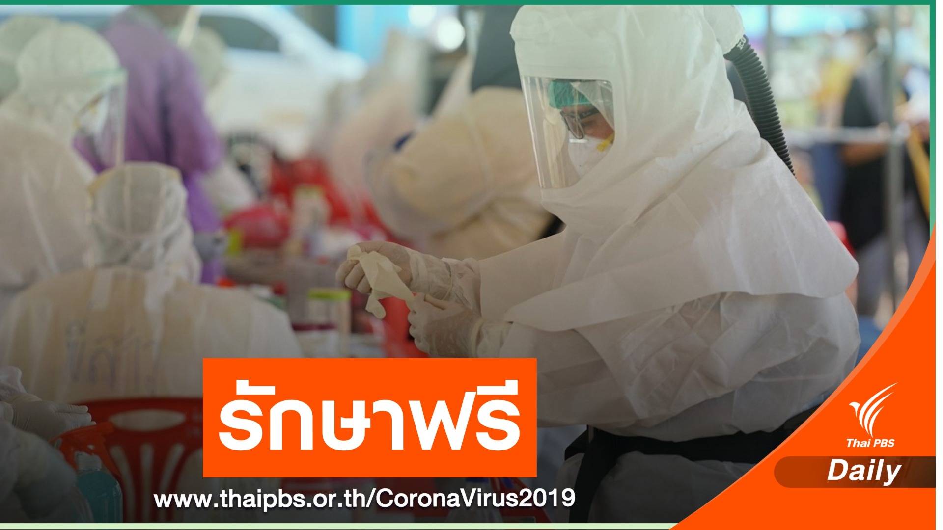 สบส.ยันรักษาฟรีใน รพ.เอกชน ไม่ต้องจ่ายส่วนต่าง