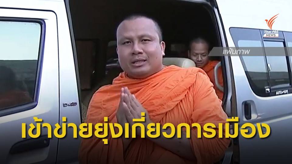 มติ มส.ชี้ "พระมหาสมปอง" เข้าข่ายยุ่งเกี่ยวการเมือง