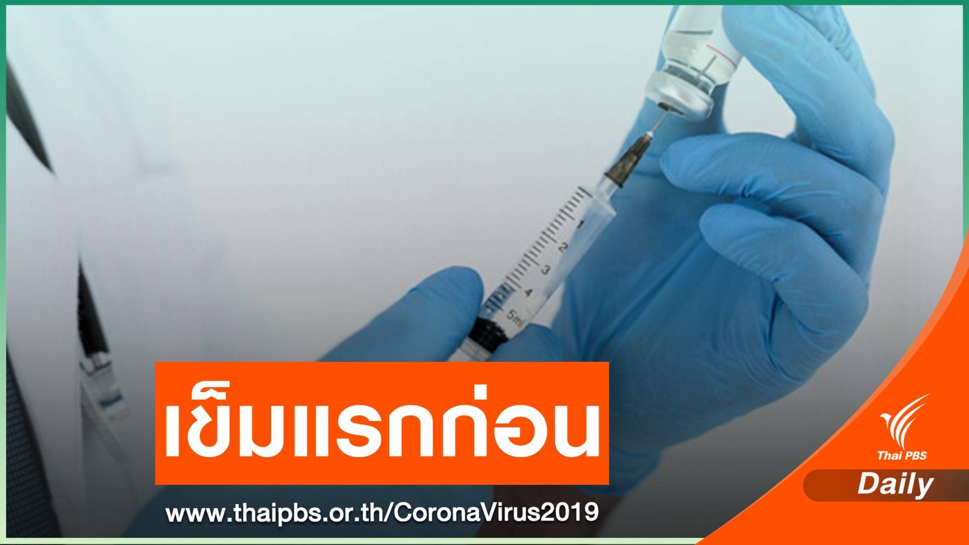 หลายประเทศยืดเวลาฉีดเข็ม 2 ให้คนส่วนใหญ่รับวัคซีนมากที่สุด