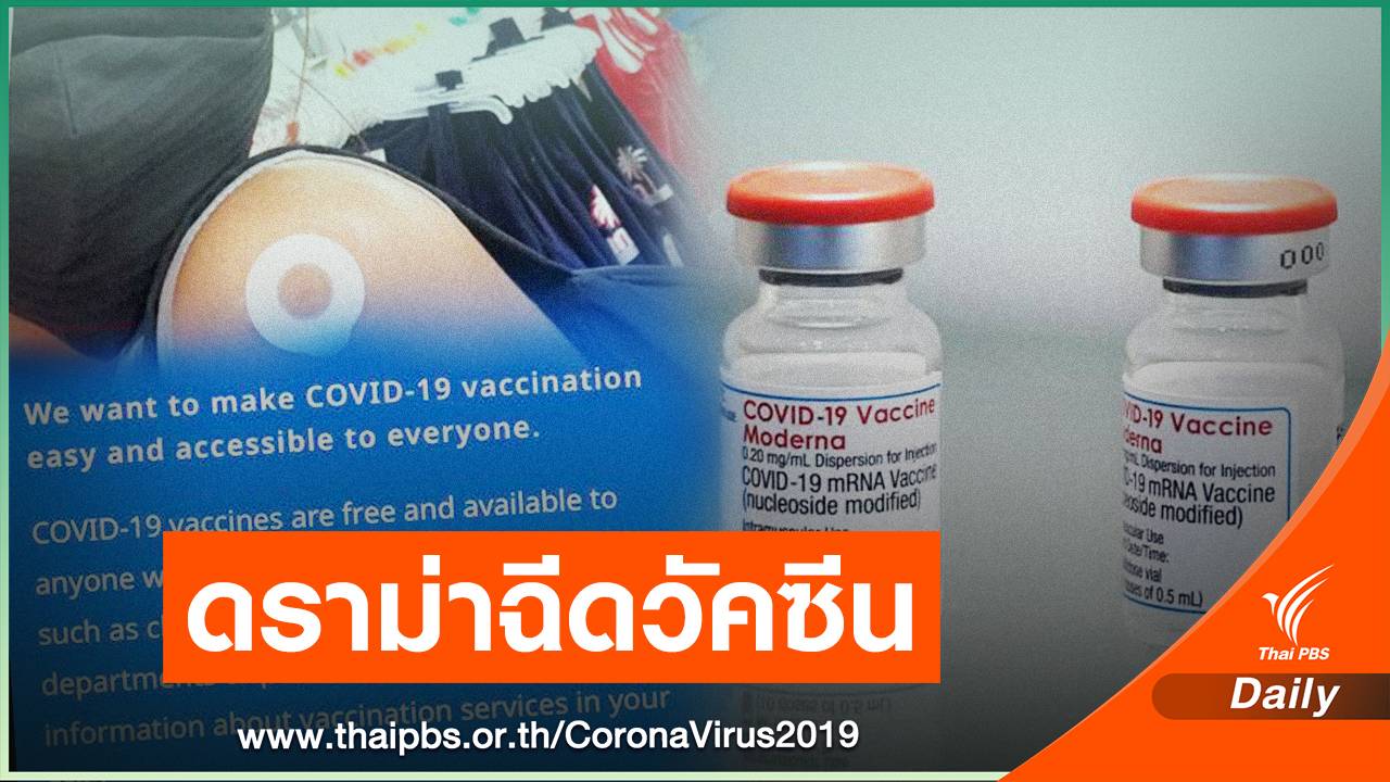 โต้เดือด! ดราม่าปมสหรัฐฯ ฉีดวัคซีนฟรี COVID-19  