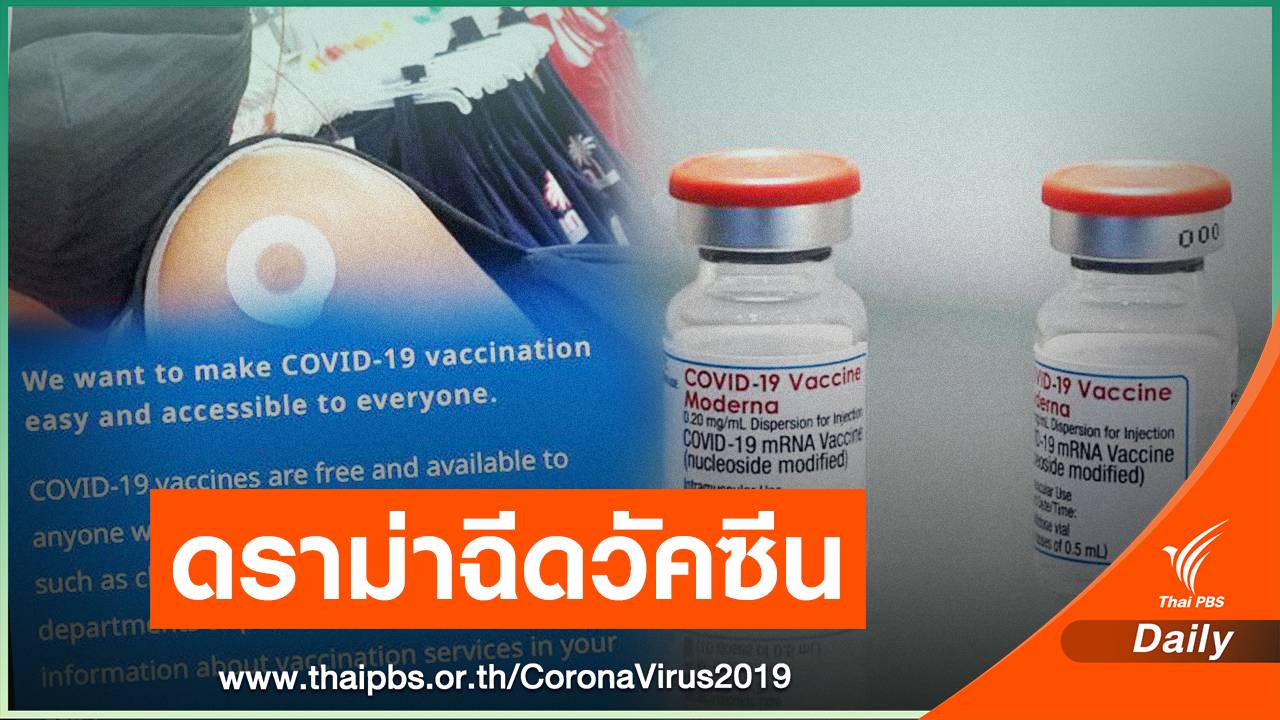 โต้เดือด! ดราม่าปมสหรัฐฯ ฉีดวัคซีนฟรี COVID-19