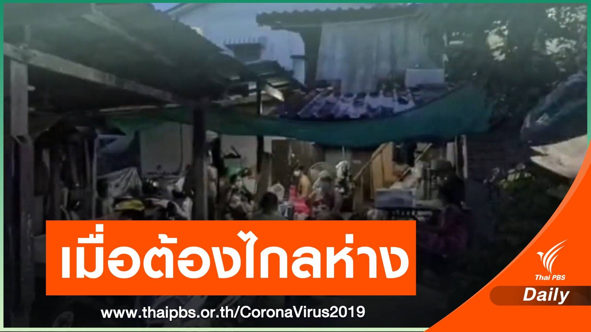 ยามต้องห่างไกลกัน ของคนในชุมชนบ้านขิง