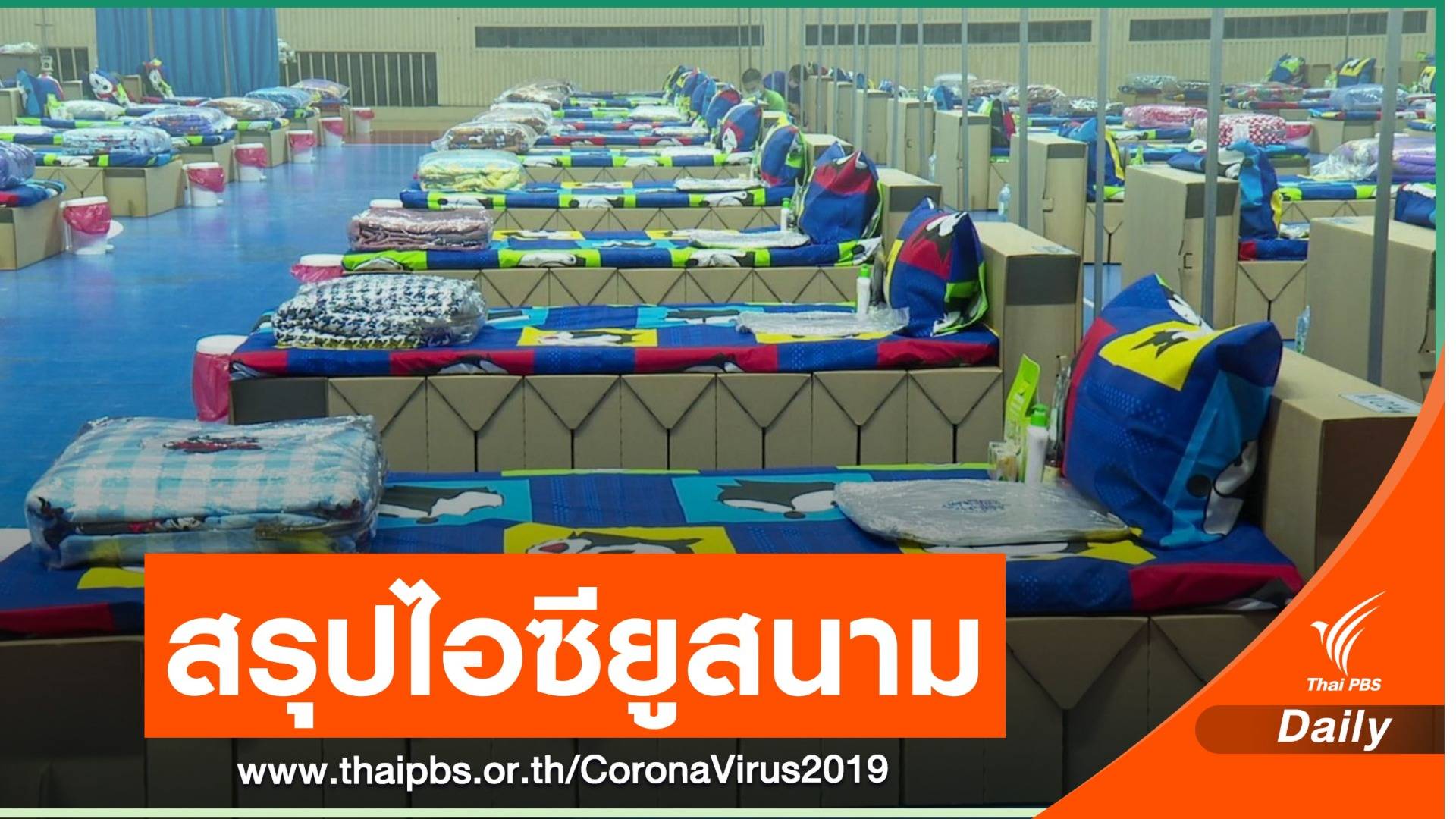 ระดมถก“ไอซียูสนาม” รองรับ “ผู้ป่วยสีเหลือง” ก่อนส่ง รพ.หลัก