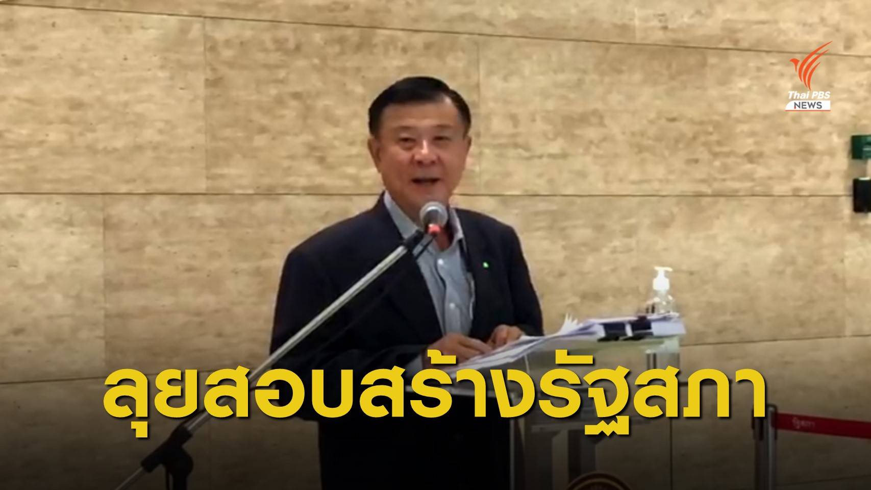 "วิลาศ" แถลงตั้ง 6 ข้อสงสัยสร้างรัฐสภาใหม่