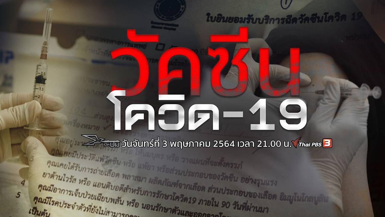 เปิดปม : วัคซีนโควิด-19