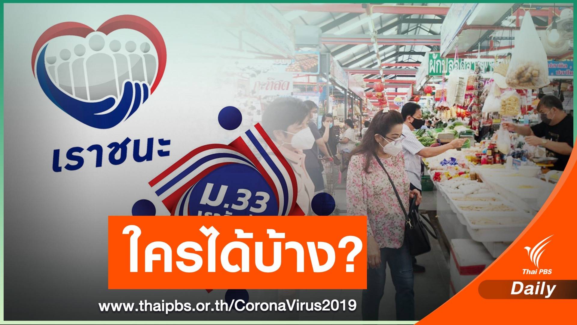ข่าวดี! ครม.แจกเงินเยียวยาโควิด "เราชนะ-ม.33" ได้อีกคนละ 2 พัน