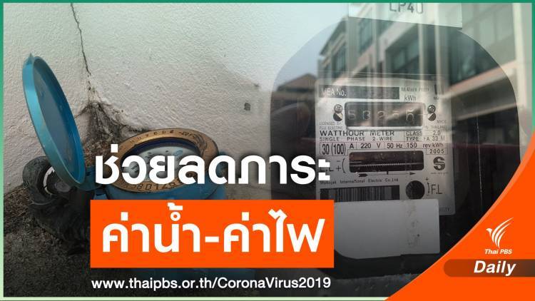 ครม.เคาะลด "ค่าน้ำ-ค่าไฟ" 2 เดือน เยียวยา COVID-19