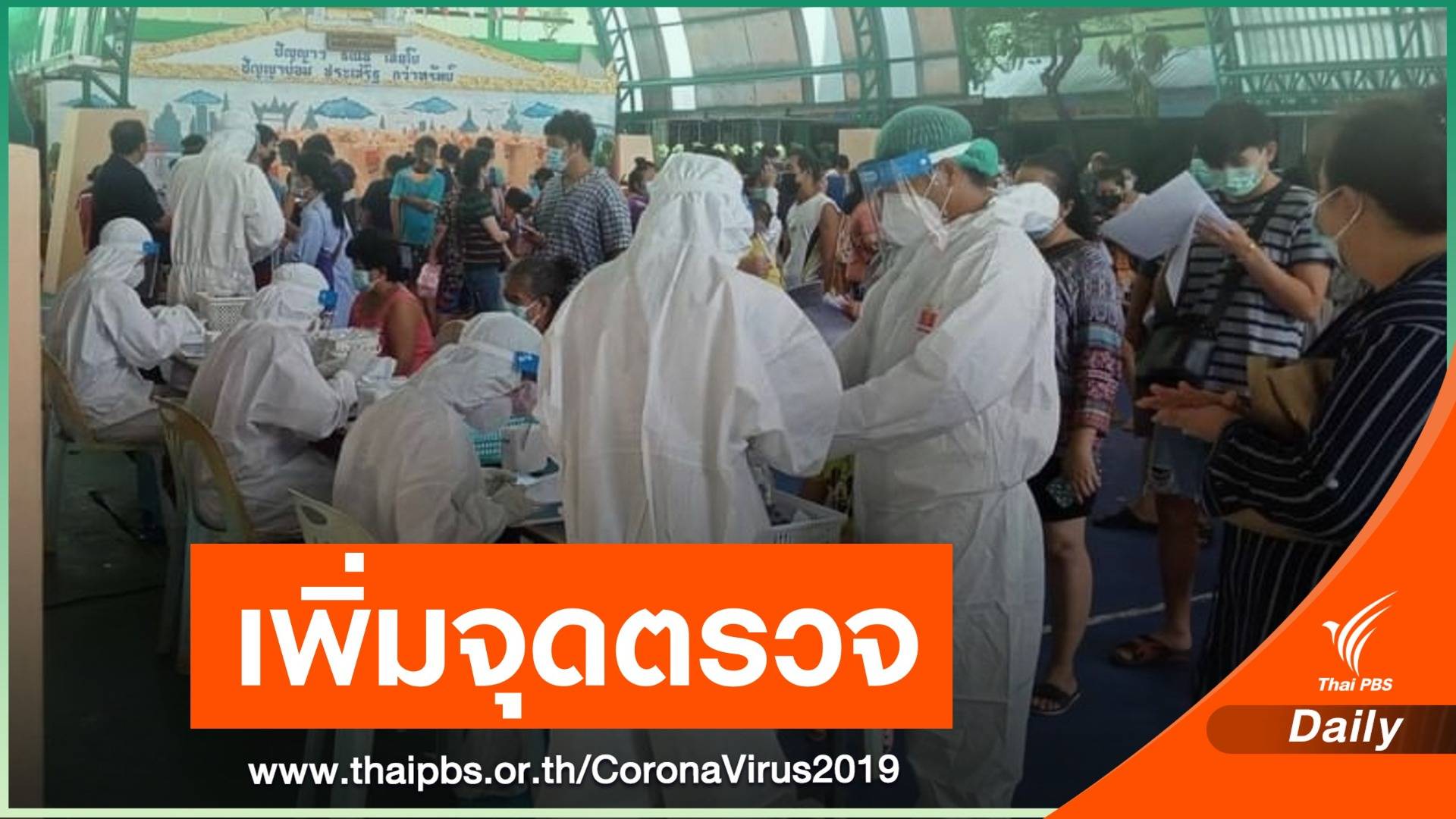 เปิดเพิ่ม 2 จุด ตรวจ COVID-19 "ชุมชนคลองเตย"