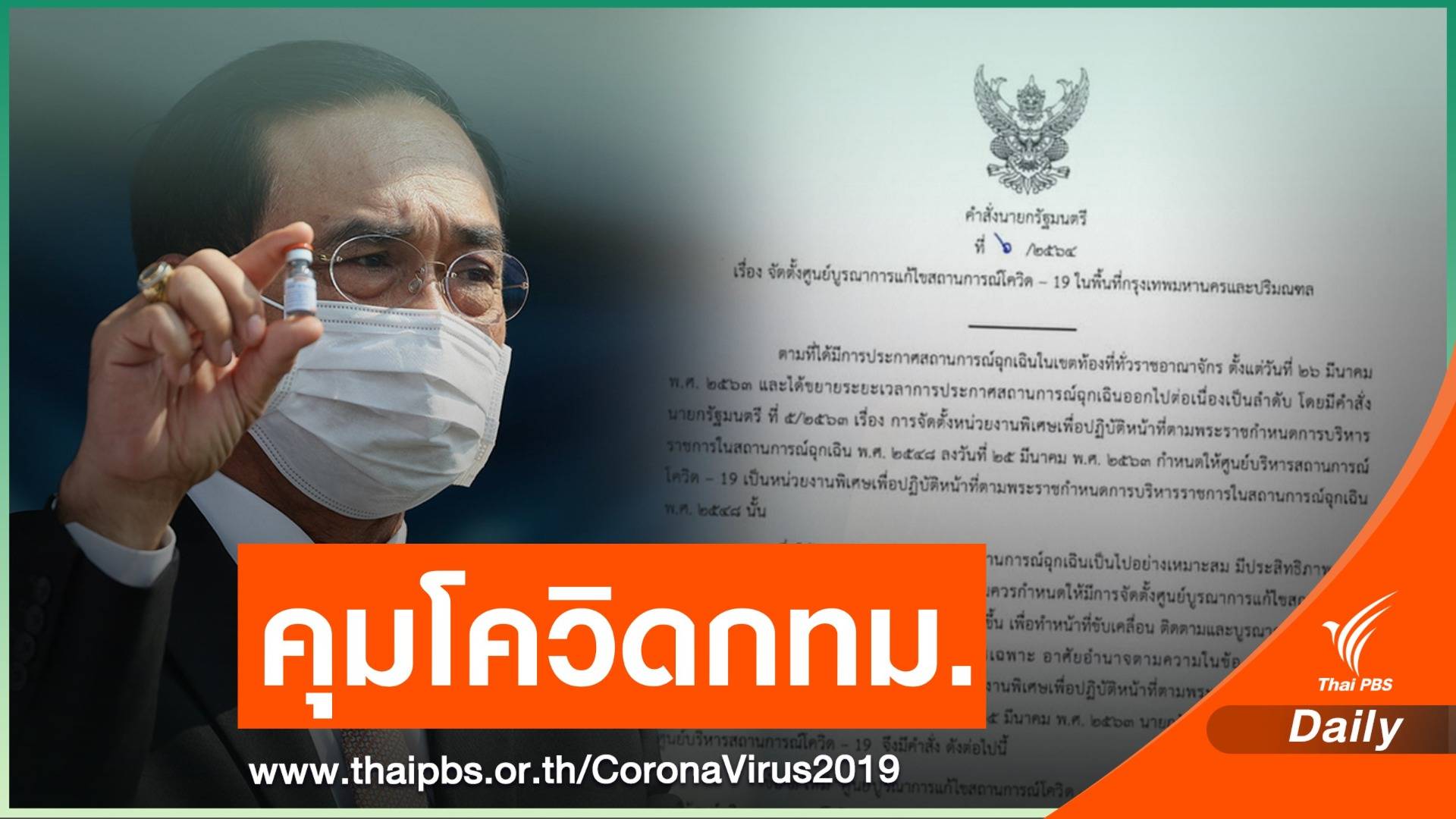 "นายกรัฐมนตรี" นั่งหัวโต๊ะศูนย์เฉพาะกิจสางโควิดกทม.-ปริมณฑล