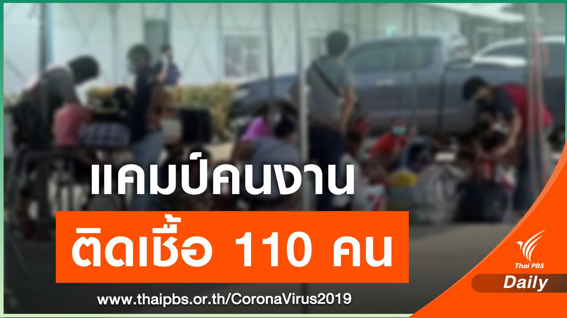 คลัสเตอร์ใหม่ "แคมป์คนงาน" ที่แพรกษาติดโควิด 110 คน