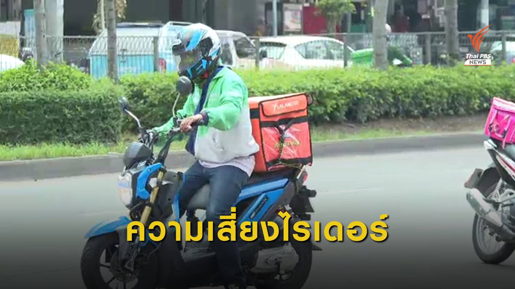 "ไรเดอร์" เผชิญความเสี่ยงจากโควิด - รายได้ลด