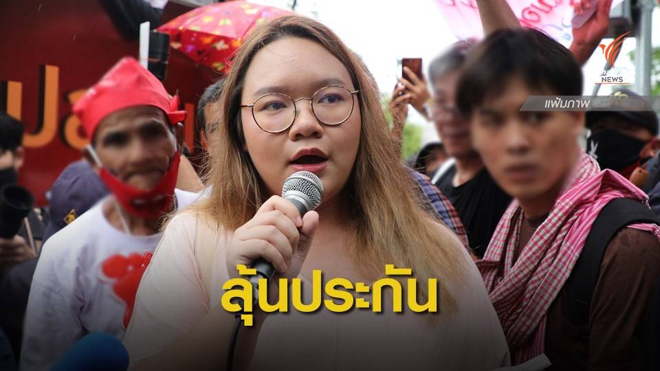 ศาลนัดฟังคำสั่งประกัน "รุ้ง" บ่ายนี้ หลังยอมรับ 3 เงื่อนไข