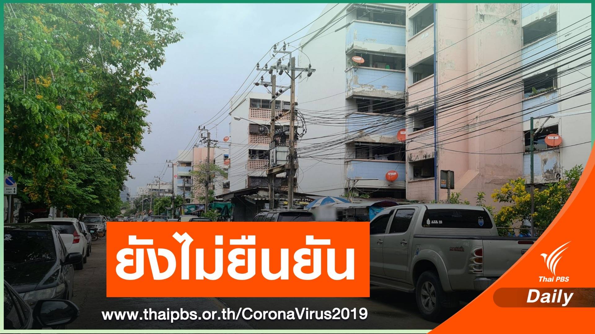 กทม.ยังไม่ยืนยันมีผู้ติดเชื้อ 280 คน ในเขตดินแดง