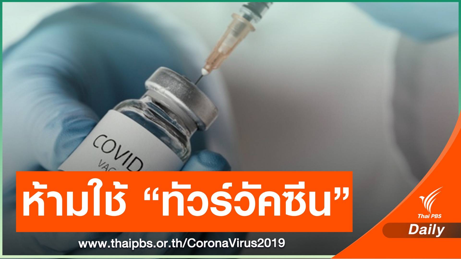 เตือนห้ามใช้ชื่อ "ทัวร์วัคซีน" โฆษณาขายนักท่องเที่ยว