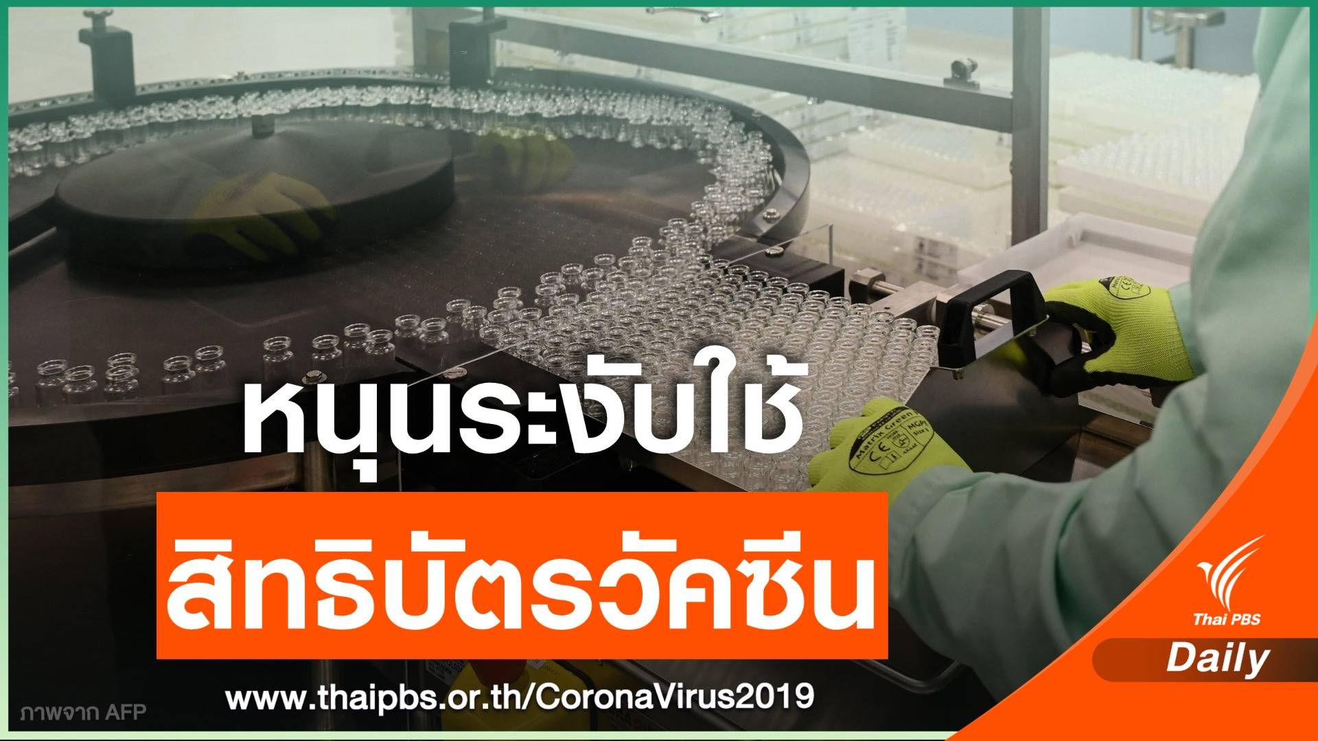 สหรัฐฯ หนุนระงับใช้สิทธิบัตรวัคซีนโควิด ช่วยประเทศกำลังพัฒนา