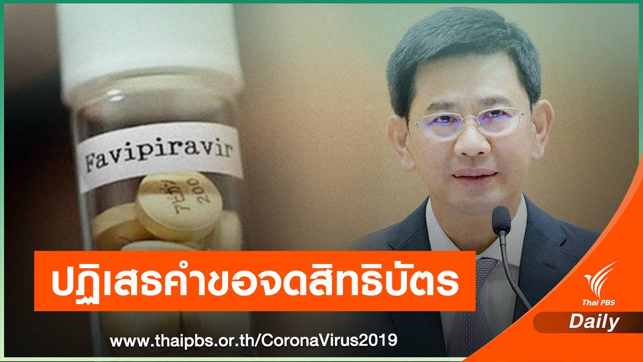 กรมทรัพย์สินฯ ปฏิเสธคำขอจดสิทธิบัตรยา"ฟาวิพิราเวียร์"