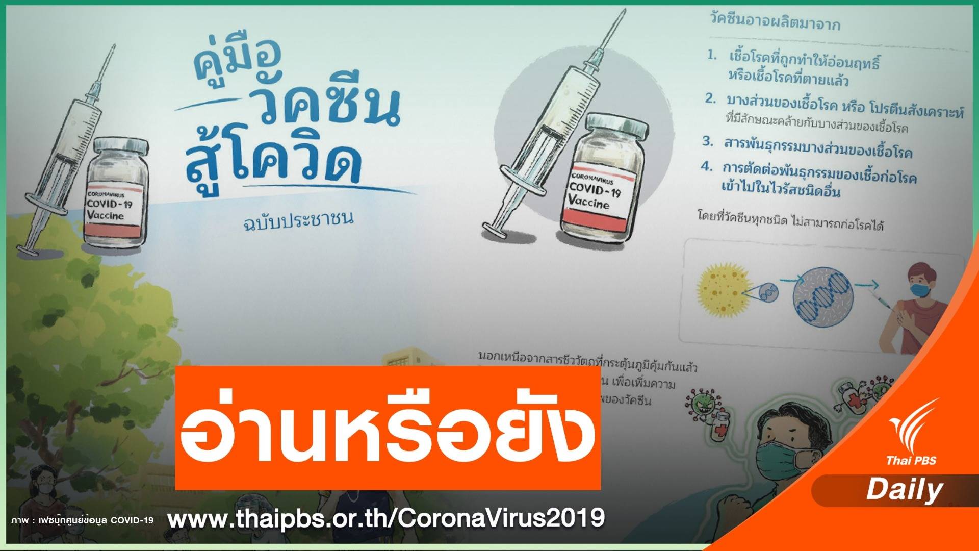 เปิดตัว "คู่มือวัคซีนสู้โควิด" ฉบับประชาชน