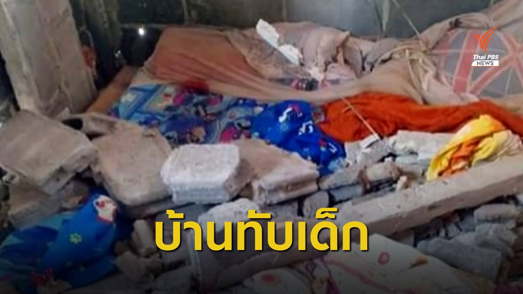 พายุฤดูร้อนพัดบ้านพังทับ "เด็กหญิง" เสียชีวิตขณะนอนหลับ