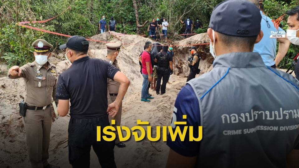 จับผู้ก่อเหตุฆ่าอำพรางศพ "เสี่ยโกศล" เร่งติดตามอีก 6 คน