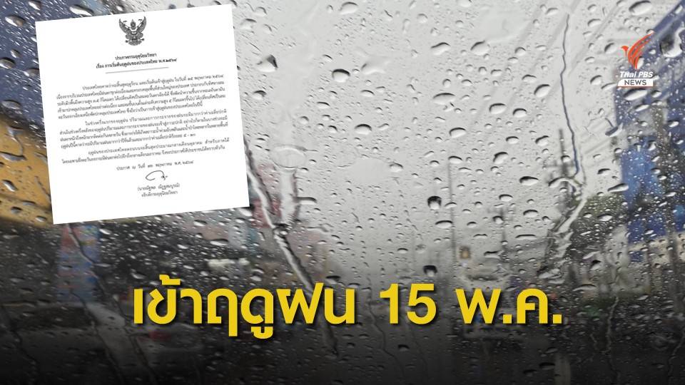 15 พ.ค.นี้ไทยเข้าสู่ฤดูฝนปี' 64 คาดมากกว่าค่าเฉลี่ย 5-10%