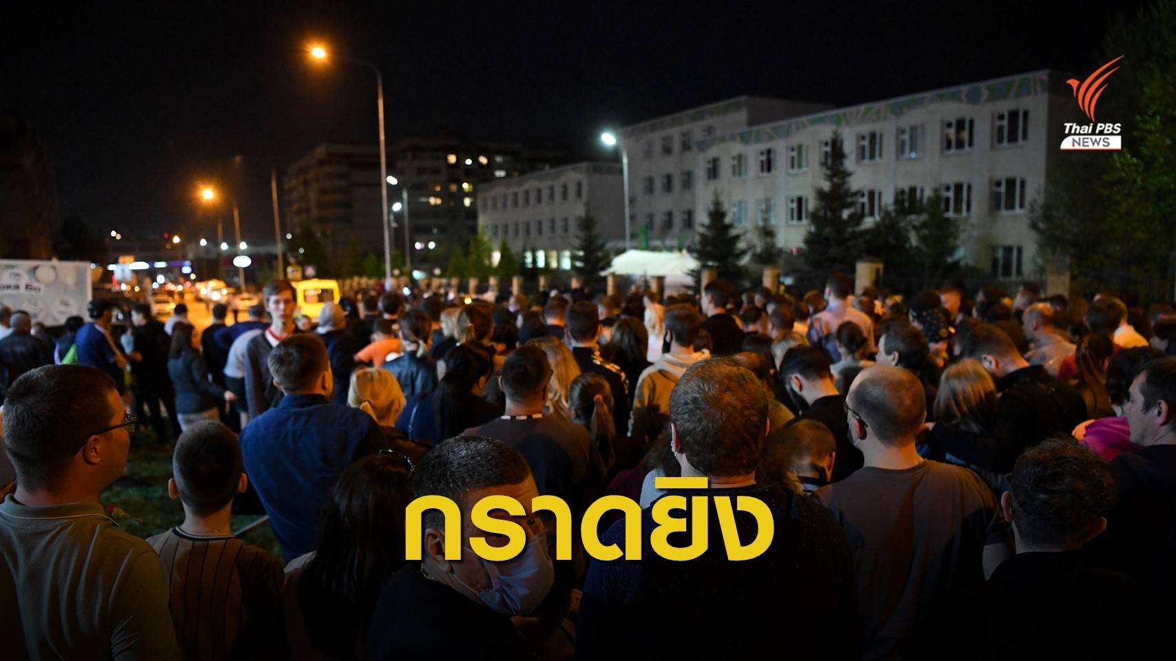 ระทึก! กราดยิงโรงเรียนในรัสเซีย เสียชีวิต 9  เจ็บ 21 คน