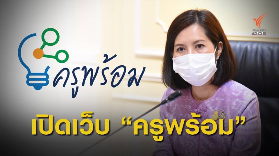 ดีเดย์ 17 พ.ค. เปิดเว็บไซต์ "ครูพร้อม" เรียนรู้ก่อนเปิดเทอม