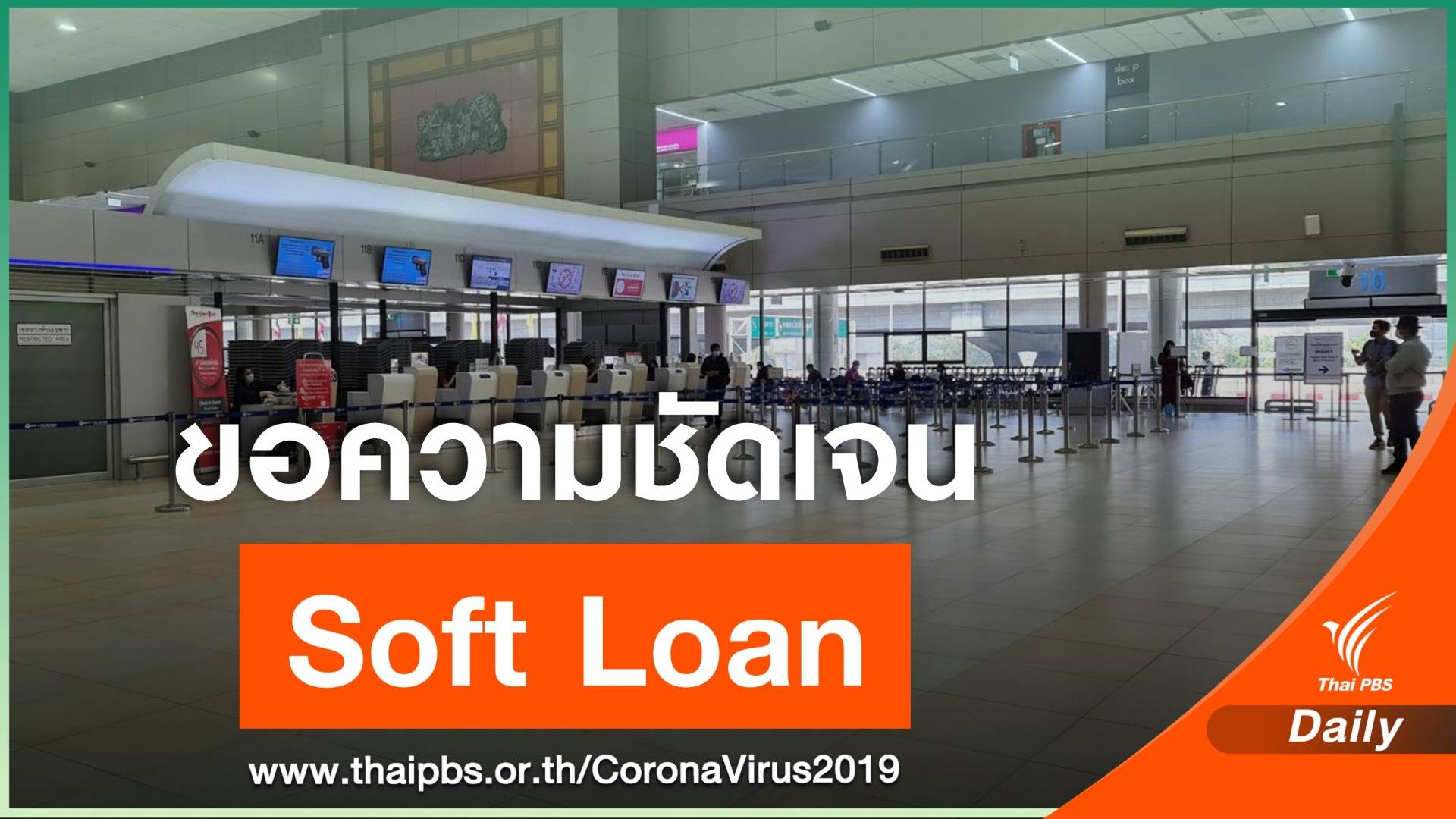 7 สายการบิน ยื่นหนังสือนายกฯ เร่งมาตรการ "Soft Loan"