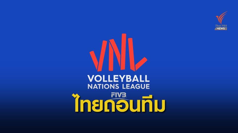 ลูกยางไทยติดเชื้อโควิดถอนแข่งเนชั่นส์ลีก