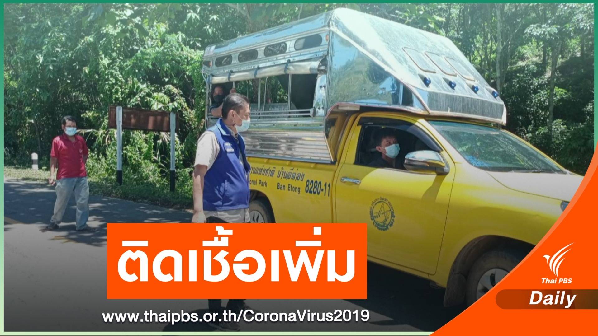 "ชาวบ้านอีต่อง" ติดเชื้อโควิดเพิ่มอีก 6 คน