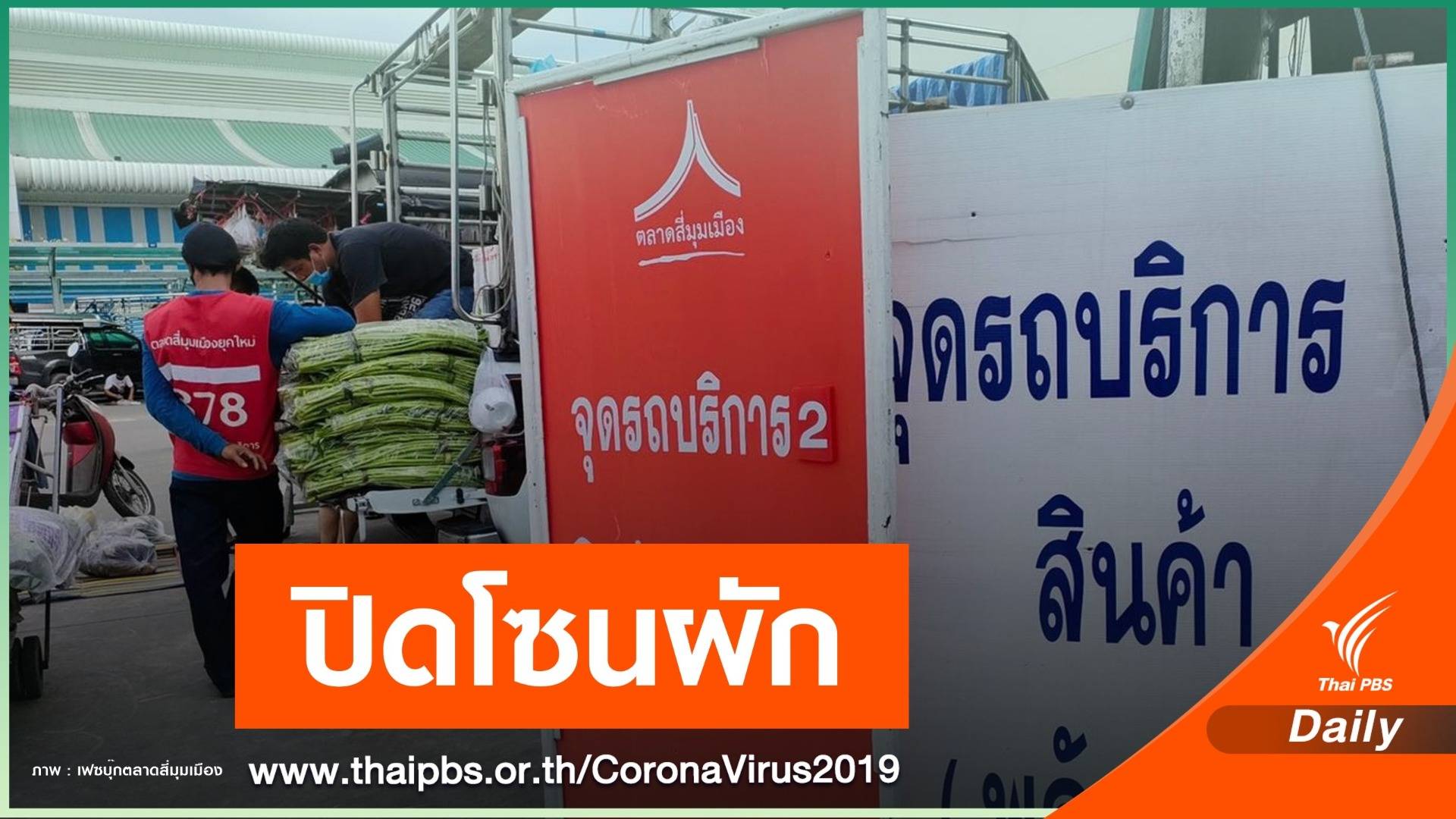 ปิดโซนตลาดผักสี่มุมเมือง 3 วัน ตรวจกลุ่มเสี่ยง 1 หมื่นคน