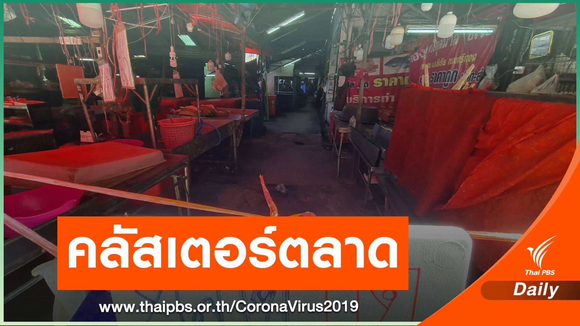 เช็กด่วน! ลูกจ้าง 176 คนแผงค้าตลาดนนท์ติดเชื้อ COVID-19