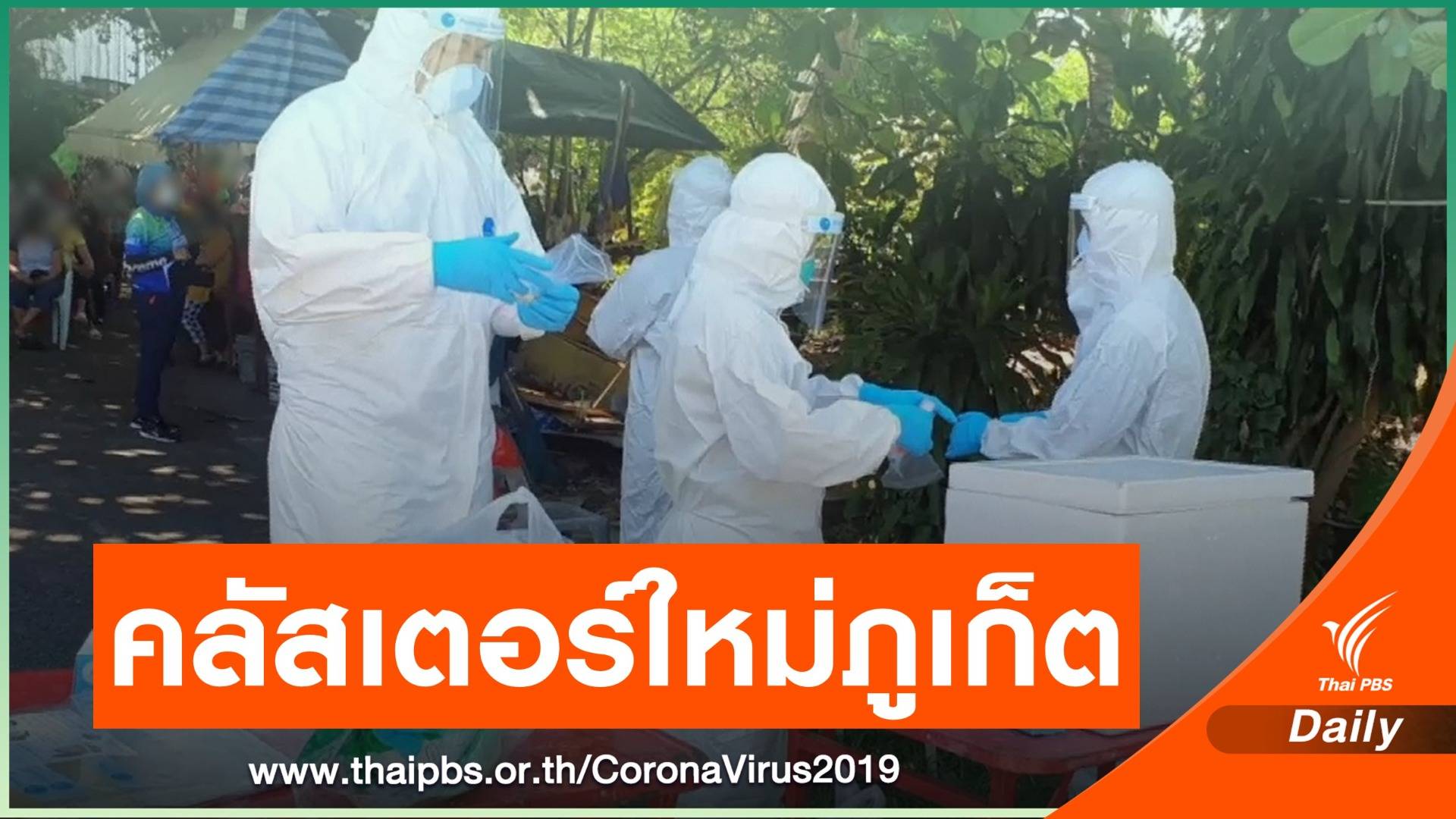 ภูเก็ตพบคลัสเตอร์ใหม่ "วงเหล้า" ติดโควิดแล้ว 5 คน