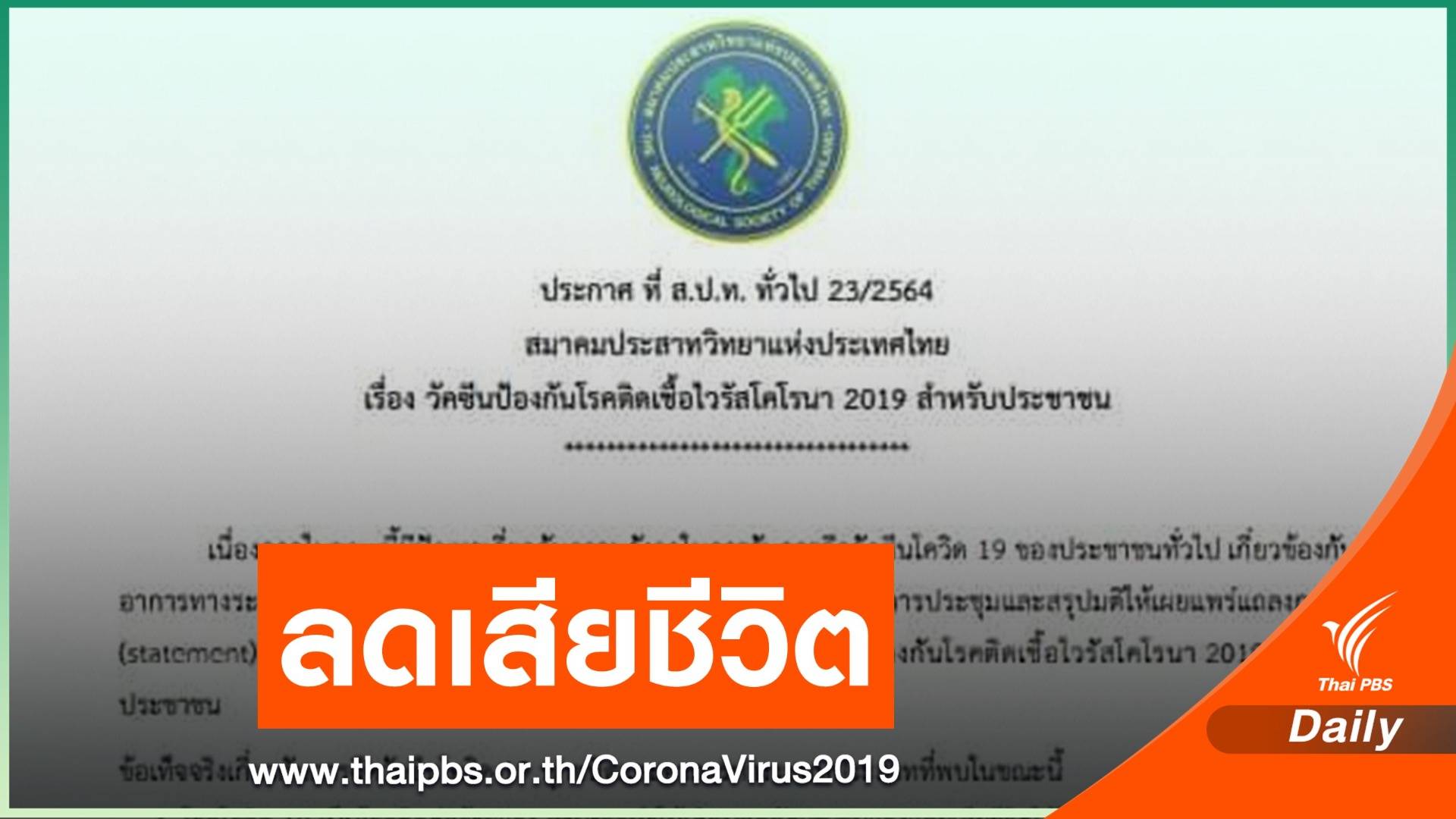 สมาคมประสาทวิทยาฯ ยืนยันวัคซีน COVID-19 ลดการเสียชีวิต