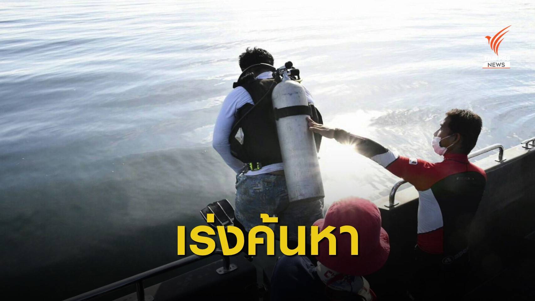 7 วัน ยังไม่พบ! เร่งค้นหาร่างเจ้าของเรือประมง อ.ไชยา