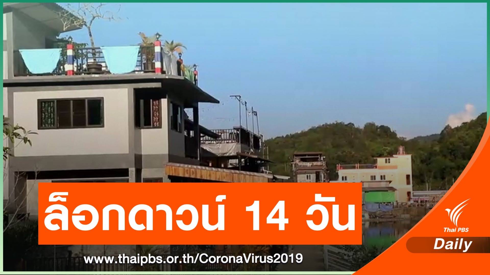 ด่วน! ล็อกดาวน์ "หมู่บ้านอีต่อง" ถึง 23 พ.ค.นี้ ติดเชื้อเพิ่ม 16 คน