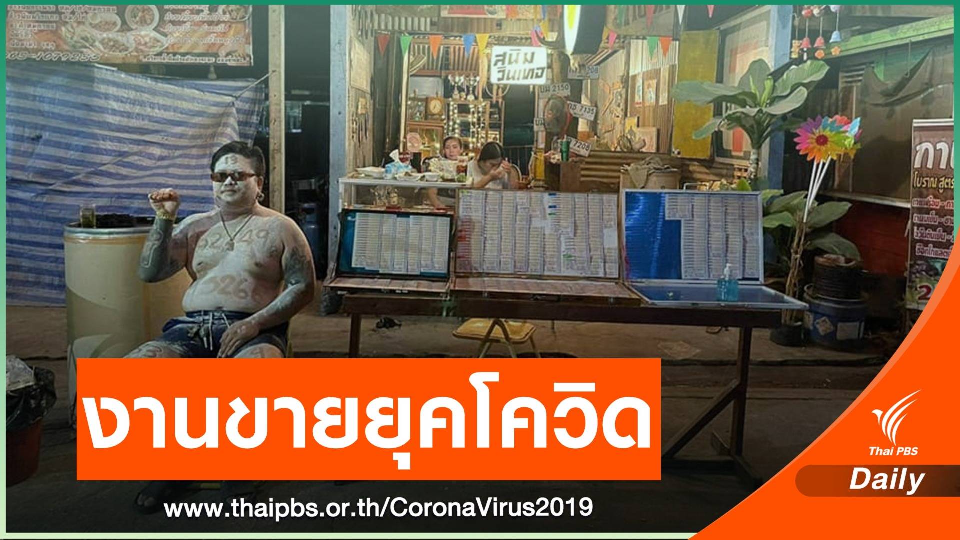 ปรับตัว! กระตุ้นยอดช่วงโควิด แต่งตัวคล้าย "กุมาร" ขายลอตเตอรี่