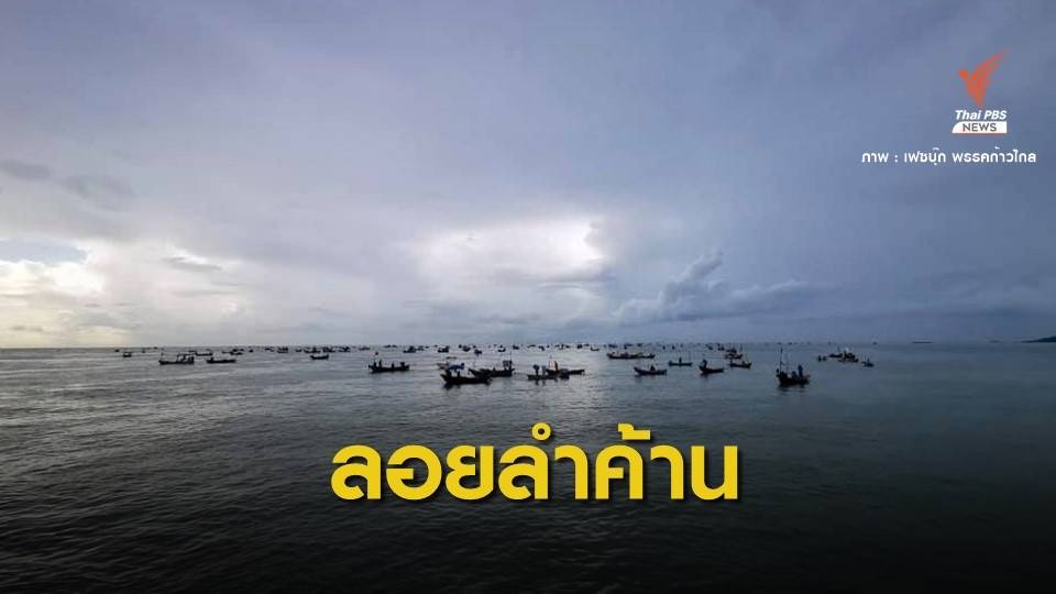 ชาวประมงค้านถมทะเล ผุดท่าเรือมาบตาพุดเฟส 3 ห่วงซ้ำเติมโควิด