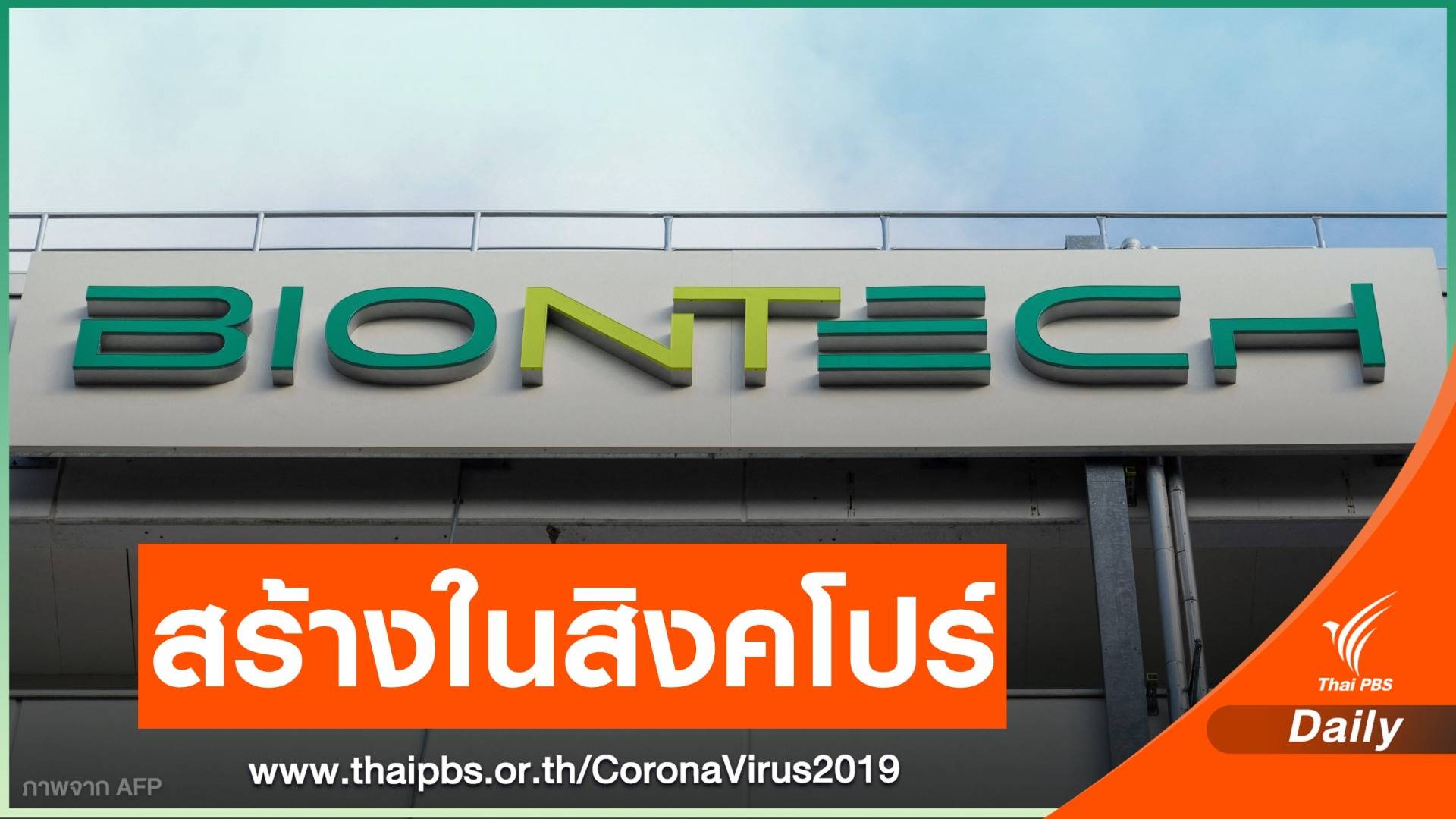 บีออนเทคเตรียมสร้างโรงงานผลิตวัคซีนในสิงคโปร์