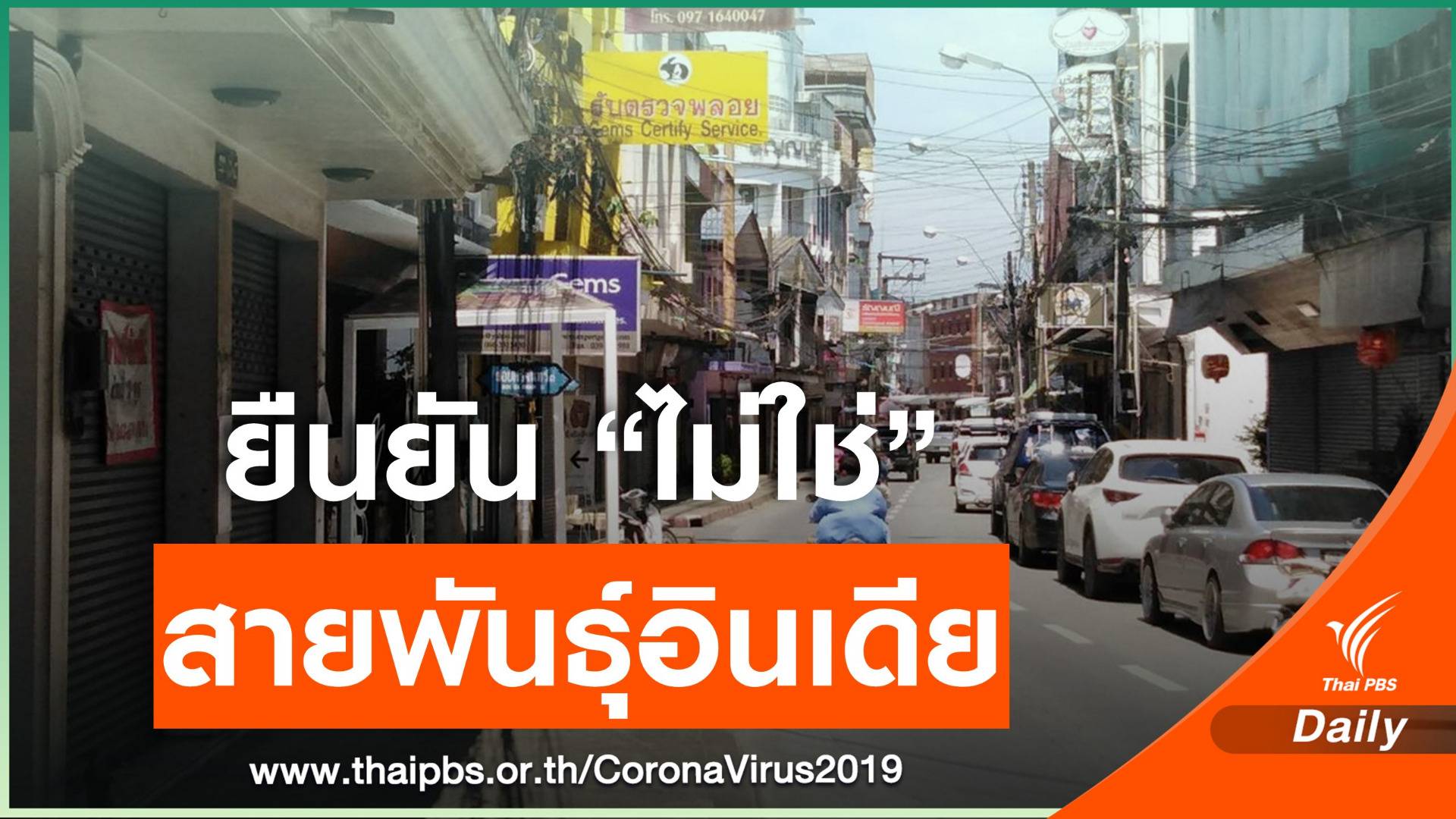 หมอยืนยันคลัสเตอร์พ่อค้าพลอยจันทบุรี "ไม่ใช่สายพันธุ์อินเดีย"