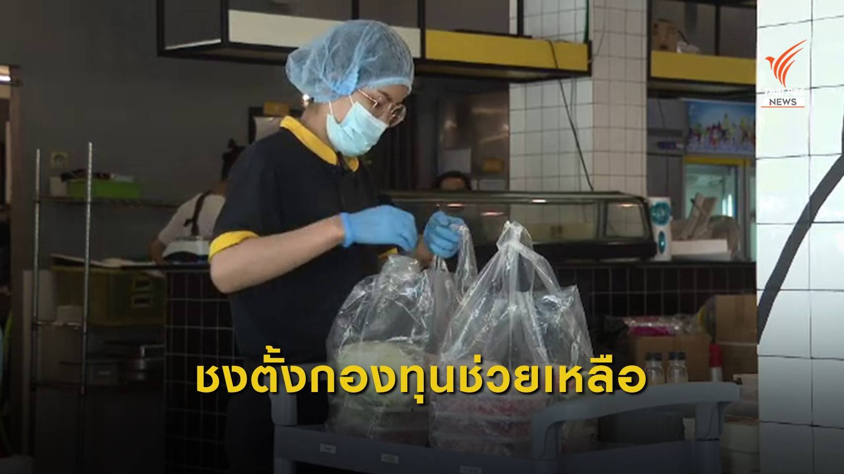 เสนอรัฐตั้งกองทุนช่วยเหลือร้านอาหาร