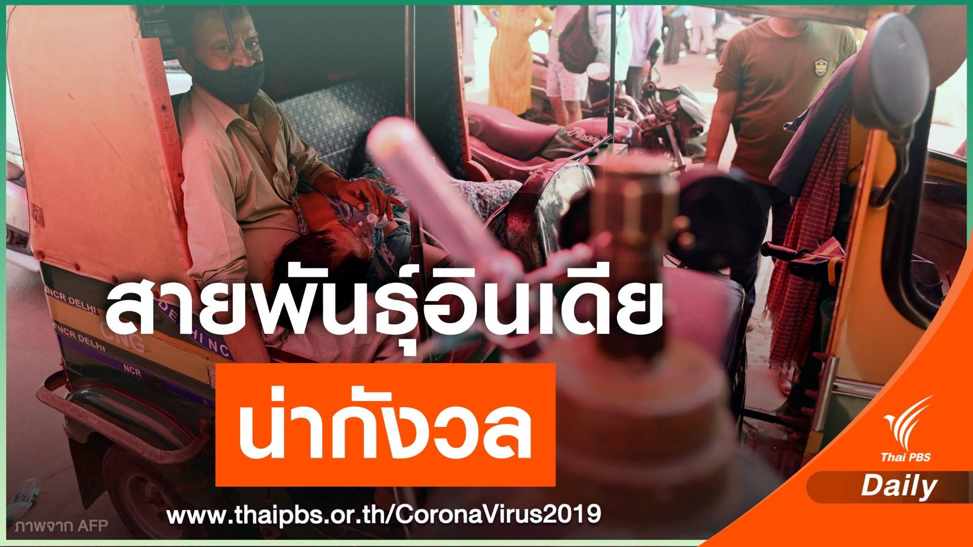 WHO ประกาศให้โควิดอินเดีย B.1.617 เป็นสายพันธุ์ที่น่ากังวล