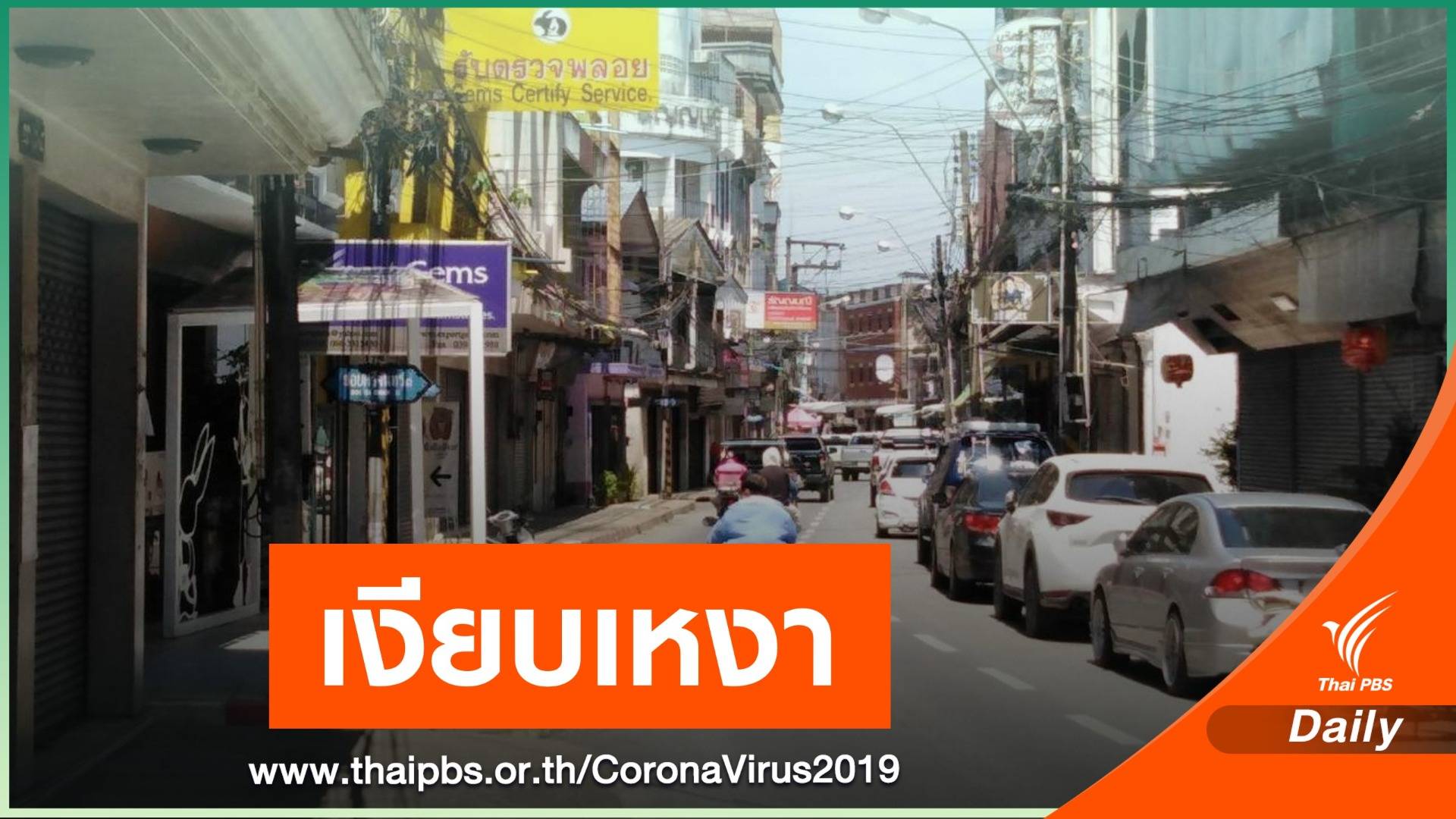 ตลาดพลอย จ.จันทบุรี เงียบเหงา หลังปิด 14 วัน