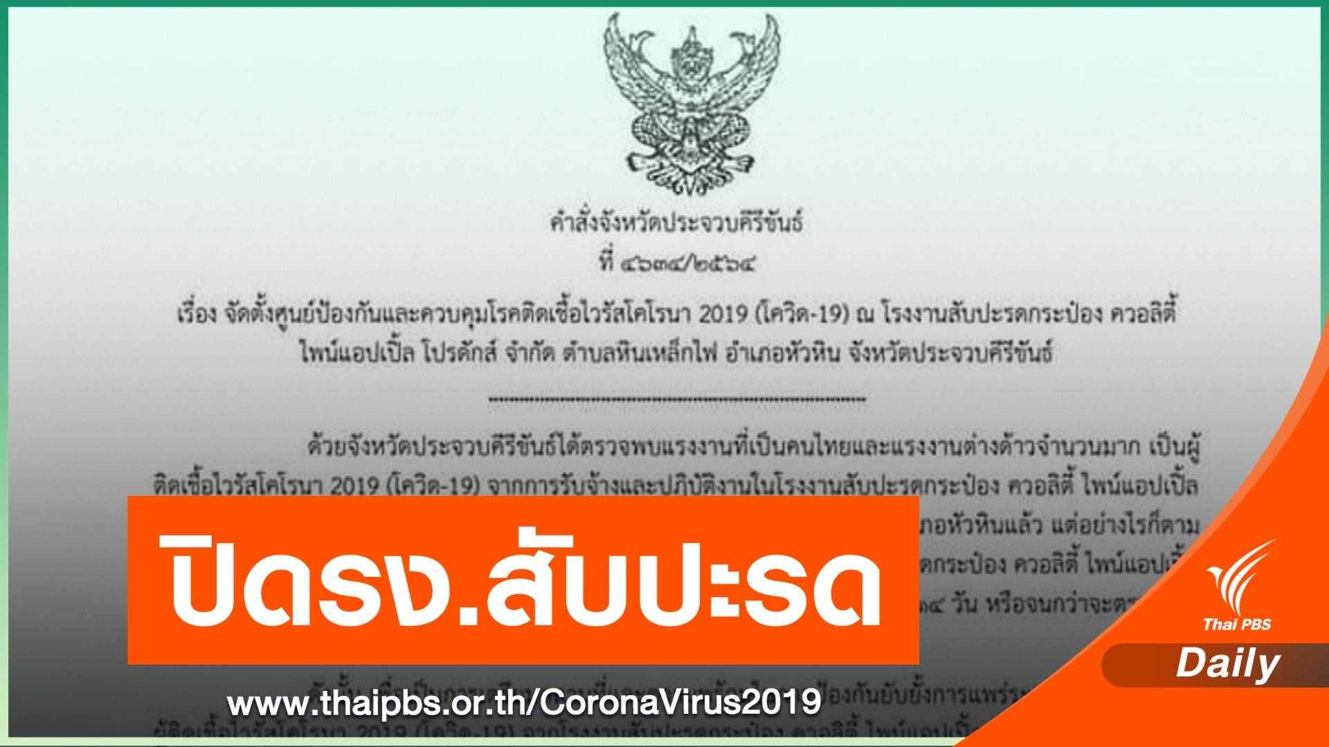 ผู้ว่าฯประจวบคีรีขันธ์ สั่งปิด 14 วัน รง.สับปะรด หลังพบผู้ติดเชื้อ 112 คน  