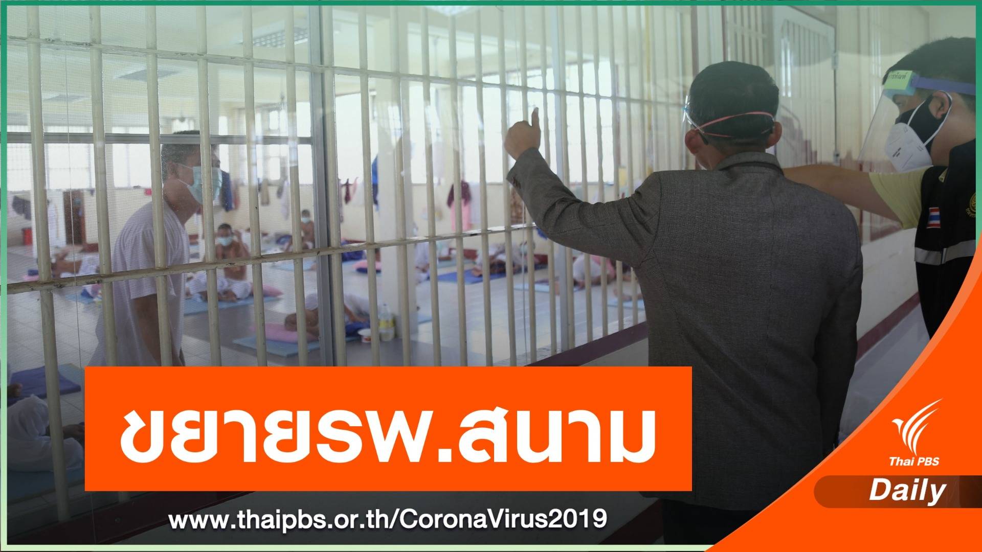 "รมว.ยุติธรรม" ตรวจ รพ.โรงพยาบาลสนาม ขยายเพิ่มเป็น 1,000 เตียง