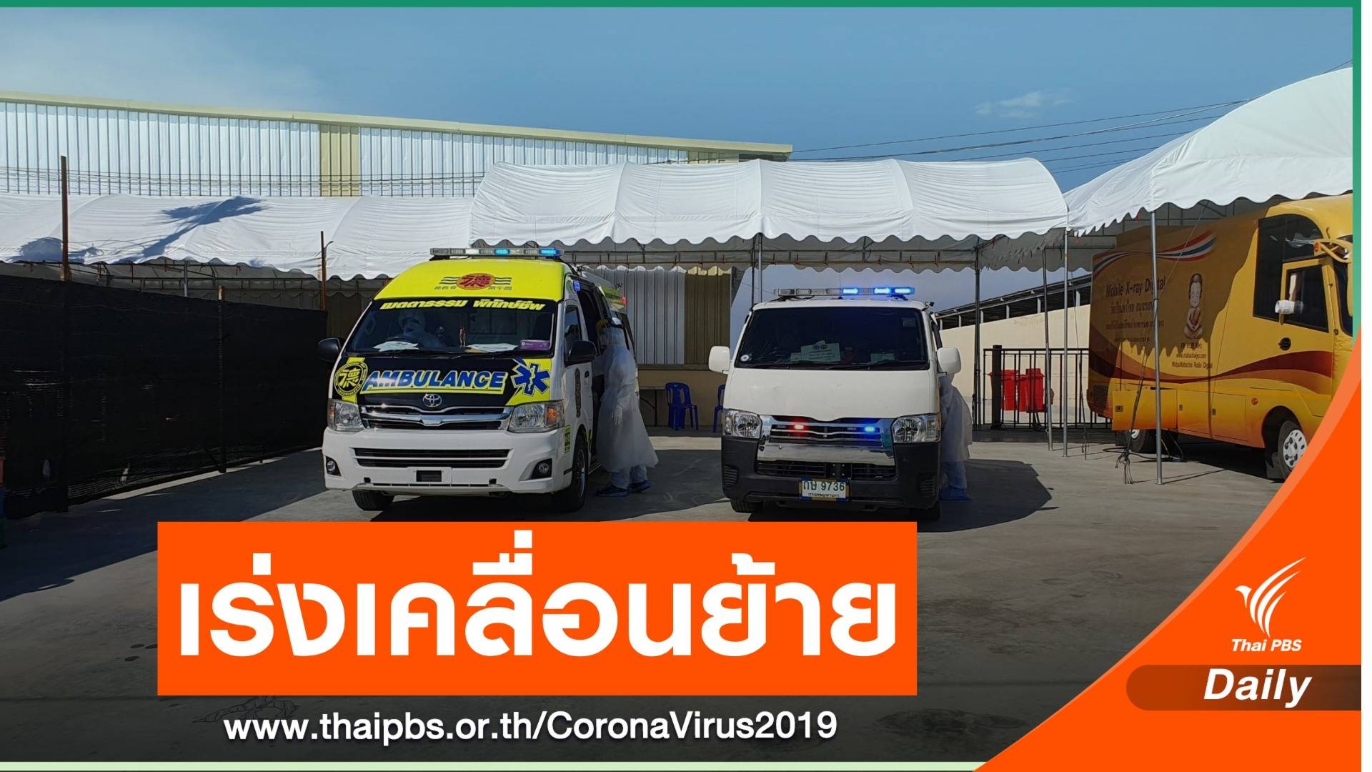 เร่งย้ายผู้ติดเชื้อจากกรุงเทพฯ-ปริมณฑล เข้า รพ.สนามสมุทรสาคร