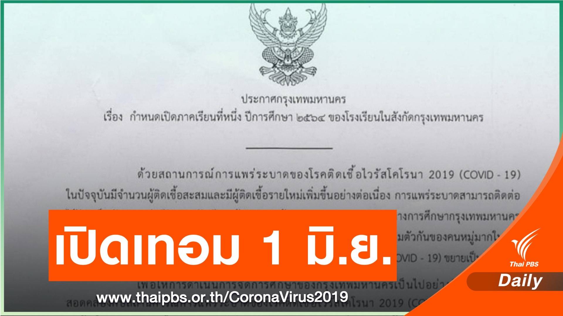 กทม.เลื่อนเปิดเทอมเป็น 1 มิ.ย.