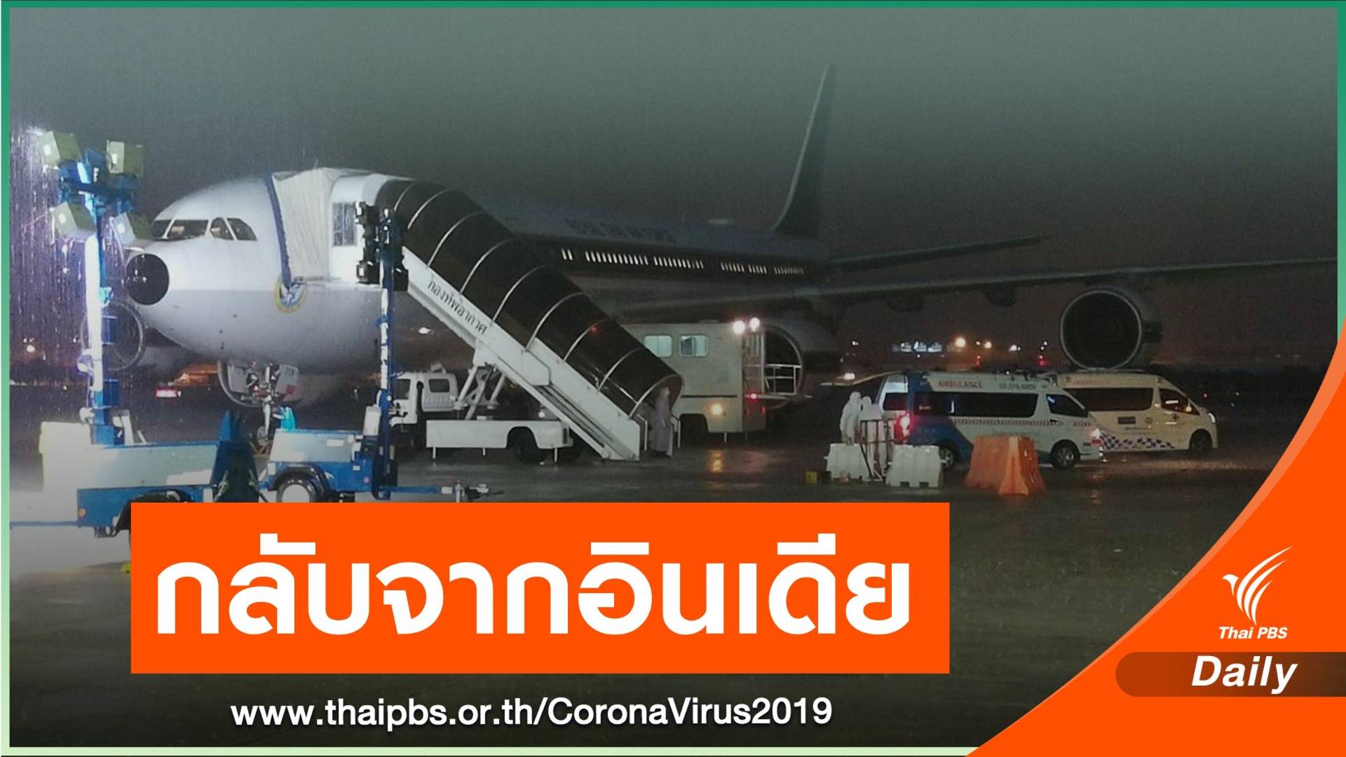 ทอ.รับคนไทยกลับจากอินเดีย - จนท.สถานทูตติดโควิด 3 คน