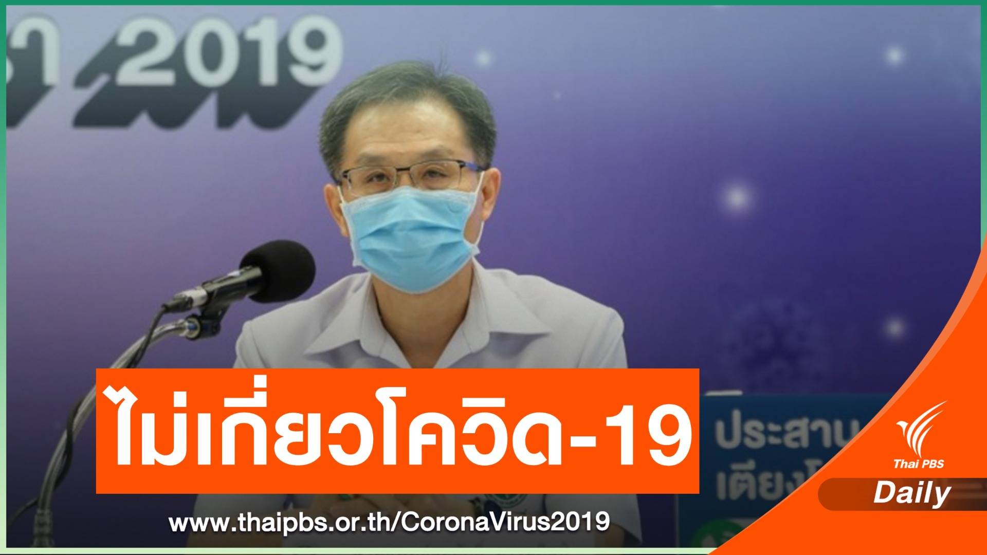 หมอคาดชายวัย 62 ปี เสียชีวิต ไม่เกี่ยว COVID-19