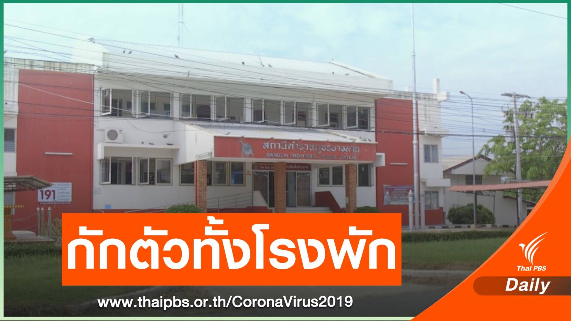 สารวัตรติด COVID-19 สั่งกักตัวตำรวจทั้งโรงพักบางลาย